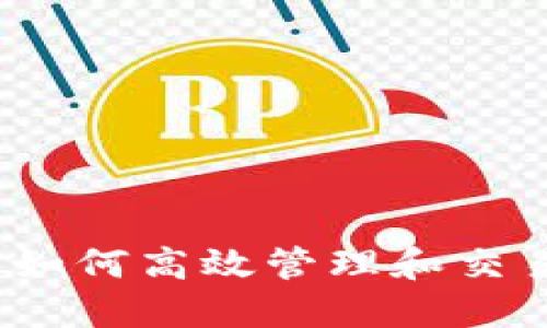 比特派最新版：如何高效管理和交易你的数字资产