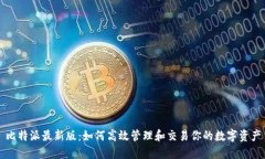 比特派最新版：如何高效