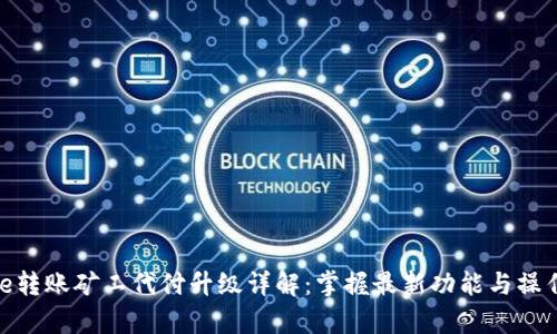 Bitpie转账矿工代付升级详解：掌握最新功能与操作指南