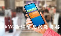  比特派KYC验证常见问题与