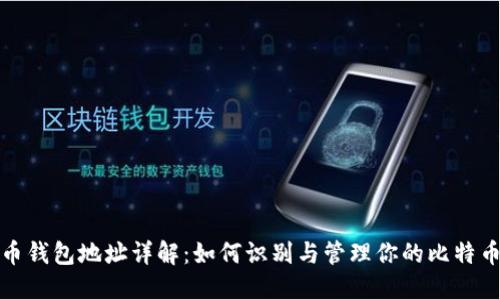 比特币钱包地址详解：如何识别与管理你的比特币地址