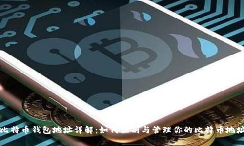 比特币钱包地址详解：如何识别与管理你的比特币地址