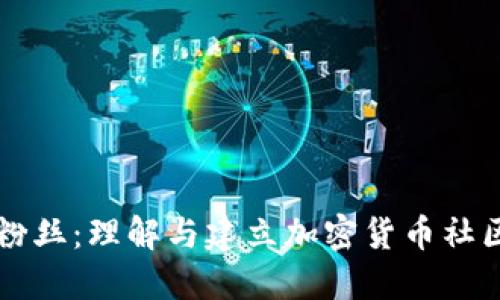 比特派粉丝：理解与建立加密货币社区的力量