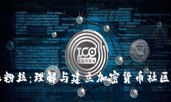 比特派粉丝：理解与建立