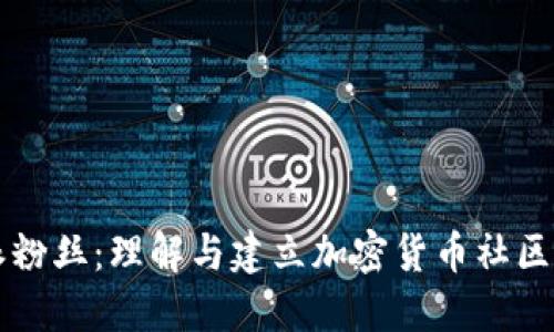 比特派粉丝：理解与建立加密货币社区的力量