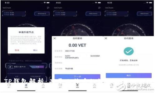 TP钱包解析：关于比特币的误解与实际应用
