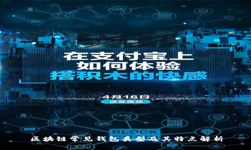 区块链常见钱包类型及其特点解析