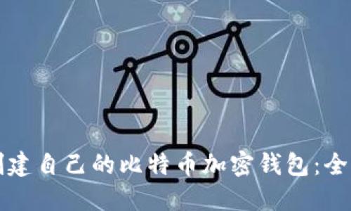 如何创建自己的比特币加密钱包：全面指南