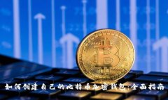如何创建自己的比特币加