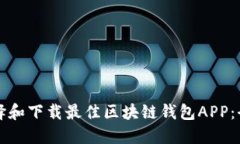 如何选择和下载最佳区块