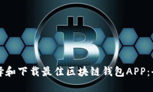 如何选择和下载最佳区块链钱包APP：全面指南