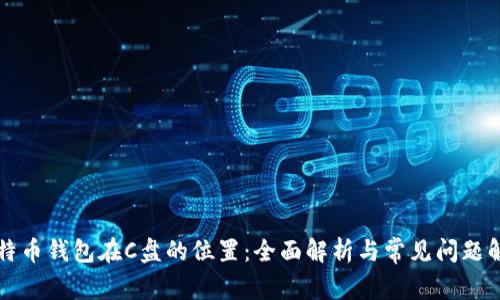 比特币钱包在C盘的位置：全面解析与常见问题解答