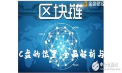 比特币钱包在C盘的位置：