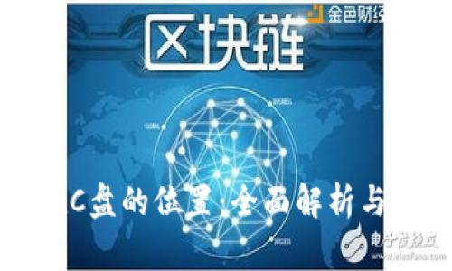 比特币钱包在C盘的位置：全面解析与常见问题解答