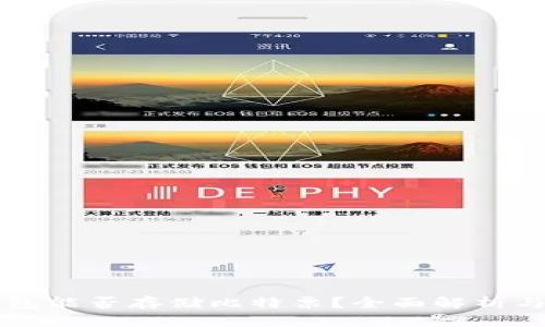 比特派钱包能否存储比特票？全面解析与实用指南