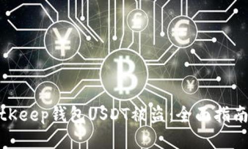 如何防止BitKeep钱包USDT被盗：全面指南与防护措施