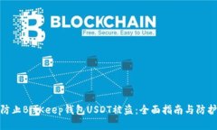 如何防止BitKeep钱包USDT被盗