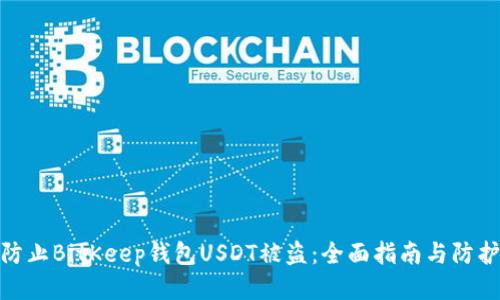 如何防止BitKeep钱包USDT被盗：全面指南与防护措施