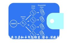2023年最佳虚拟币钱包推荐
