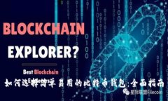 如何选择简单易用的比特