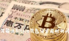如何解决Bitpie钱包请求超