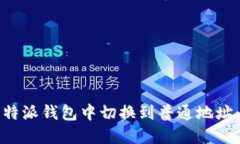 如何在比特派钱包中切换
