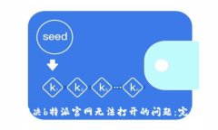 如何解决b特派官网无法打