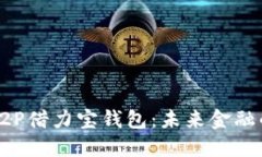 区块链P2P借力宝钱包：未