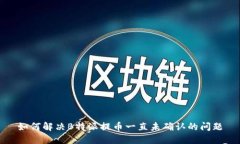 如何解决B特派提币一直未