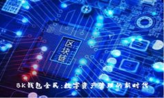 BK钱包全民：数字资产管理
