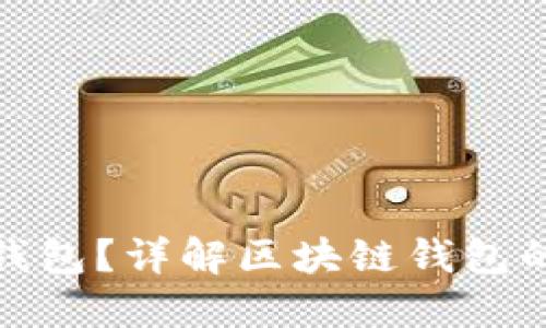 什么是区块链钱包？详解区块链钱包的功能与安全性