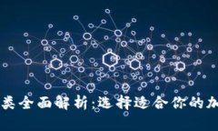 区块链钱包的种类全面解