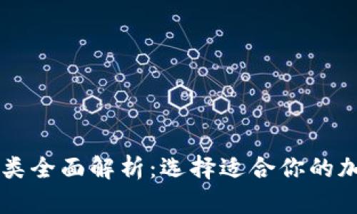 区块链钱包的种类全面解析：选择适合你的加密货币存储方式