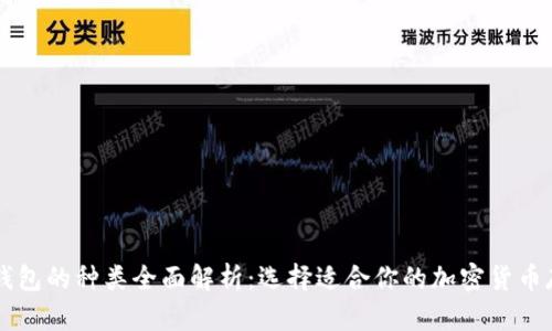 区块链钱包的种类全面解析：选择适合你的加密货币存储方式