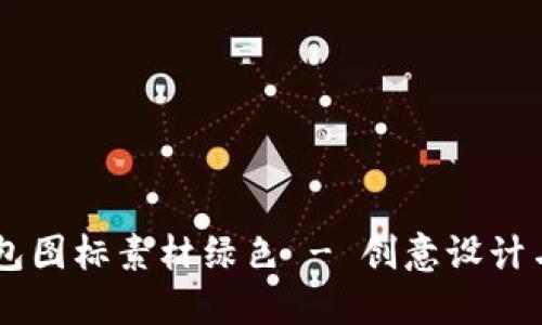 BITPIE钱包图标素材绿色 - 创意设计与使用指南