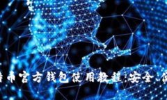 全面解析比特币官方钱包