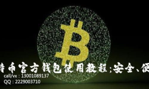 全面解析比特币官方钱包使用教程：安全、便捷、功能全解