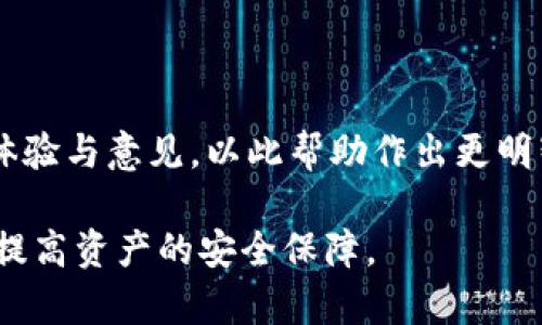 如何安全地将比特派资产转移到冷钱包/  
比特派, 冷钱包, 数字资产安全, 加密货币, 钱包转账/guanjianci  

在数字货币迅速发展的今天，越来越多的人开始关注资产的安全性。比特派作为一个主流的数字资产管理工具，尽管提供了便捷的交易和存储选项，但很多用户依然希望将其资产转移到冷钱包，以增强安全防护措施。冷钱包一般是指不连接互联网的存储设备，常用来进行长期保存大额资产。那么，如何将比特派的钱包资产安全高效地转移到冷钱包呢？文章将详细介绍此过程，并深入探讨一些相关疑问。

一、冷钱包的基本概念与优势
冷钱包是指一种不与互联网连接的数字钱包，通常包括硬件钱包和纸钱包。相比之下，热钱包（如比特派）则是一直在线的存储解决方案，虽然方便快捷，但由于处于网络环境中，自然面临黑客攻击和网络故障的风险。
冷钱包的主要优势在于：
ul
    listrong安全性高：/strong由于不连接网络，冷钱包能够有效防止黑客攻击和病毒感染。/li
    listrong长期保存：/strong适合长期保存大量数字资产，降低资产因频繁转移带来的风险。/li
    listrong私钥控制：/strong用户始终掌握私钥，确保资金安全，不会因为交易平台的安全问题而造成损失。/li
/ul

二、比特派钱包介绍
比特派是一种多功能的数字货币钱包，它支持多种加密货币和代币的管理，具有友好的用户界面和便捷的操作流程。用户可以用比特币、以太坊及其他数字资产在其平台上进行交易、管理资产、赚取收益等。在多种功能的支持下，比特派受到了众多用户的青睐。
然而，由于其存储性质，用户仍需注意将重要资产转移至更为安全的冷钱包。以下内容将详细介绍如何将比特派的资产转移至冷钱包。

三、如何将比特派转移到冷钱包
将比特派资产转移到冷钱包的过程可以分为以下几个步骤：

h4步骤一：选择冷钱包/h4
用户需要选择一种适合自己的冷钱包。常见的选择包括硬件钱包（如Ledger Nano S、Trezor）和纸钱包。硬件钱包通常具有较高的安全性能和兼容性，而纸钱包则适合想要进行长期存储的用户。

h4步骤二：购买和设置冷钱包/h4
购买冷钱包后，需按照说明书进行设置，创建新钱包并妥善保存私钥。对于硬件钱包，用户需要安装相应的管理软件并将钱包与电脑连接，进行初步设置；而纸钱包则需打印出私钥和公钥信息并将其妥善保存，避免遗失或损坏。

h4步骤三：获取比特派钱包地址/h4
在冷钱包设置完成后，用户需获取冷钱包的接收地址。对于硬件钱包，可以通过其管理软件直接获取；对于纸钱包，则直接使用纸上记录的公钥信息。确保复制地址的准确性至关重要，建议多次核对。

h4步骤四：进入比特派进行转账/h4
打开比特派应用，进入“资产”页面，选择需转移的数字资产，点击“转账/提现”。在转账页面中，输入之前获取的冷钱包地址，并输入转账金额。务必仔细核对地址与金额，确保信息正确无误。

h4步骤五：确认并完成转账/h4
在确认信息无误后，输入交易密码进行确认。比特派系统会发送确认信息，用户需根据提示完成转账。转账完成后，可以在冷钱包管理软件中查看已到账的资产情况。
完成以上步骤后，用户的比特派资产将在冷钱包中安全存储，降低资产的风险。

四、可能相关的问题探讨

h41. 冷钱包和热钱包的选用标准是什么？/h4
选择冷钱包或热钱包的标准主要取决于用户的使用需求和安全考虑。热钱包适合频繁交易和小额持有的用户，其方便性能够满足日常需求。然而，热钱包在面对黑客攻击时存在一定风险，尤其是当资产金额较大时。
反之，冷钱包则适合希望长期存储资产、并对安全性要求较高的用户。冷钱包虽然在使用时不够灵活，但其安全特性令其成为大额资产的首选。在选择时，用户需评估自己的资产规模、交易频率以及对安全性的重视程度，权衡两者的利弊，以选择合适的钱包类型。

h42. 如何保证冷钱包的安全性？/h4
冷钱包的安全性取决于多个因素，包括设备的质量、私钥的保护方法等。首先，务必选择知名品牌的硬件钱包，确保其具备良好的安全口碑。其次，设置复杂的密码和双重验证，增强设备的安全性。对于纸钱包，建议将其保存在干燥、阴凉且安全的地点，避免因水分或高温导致钱包损坏。
此外，对于私钥和备份信息，建议使用加密存储方法。可以将私钥分成几部分，存放在不同地点，以降低单点风险。同时，警惕网络钓鱼等网络攻击，确保在安全的网络环境下操作，避免遭受不必要的损失。

h43. 转账过程中的常见问题和解决方案有哪些？/h4
在转账过程中，用户可能会遇到一些问题。例如，转账金额不足以覆盖手续费，导致转账失败；或者输入的冷钱包地址错误，资金无法到账等。为了避免这类问题，用户需提前了解转账所需的手续费情况，并确保账户中有足够的资产覆盖所有费用。
此外，针对地址输入错误的情况，建议使用复制粘贴的方式以防止手动输入的风险。在转账前可以进行小额测试转账，确保地址正确无误，待确认到账后再进行大额转账。

h44. 如果冷钱包丢失或损坏，资产该如何处理？/h4
冷钱包一旦丢失或损坏，资产将无法通过常规方式找回。为了规避这种情况，用户需在使用冷钱包时进行备份。使用硬件钱包时，备份助记词或恢复种子是十分重要的，这将允许用户在设备丢失或损坏后恢复资产；对于纸钱包，则需将私钥妥善保存并确保不会丢失。
如果遭遇冷钱包丢失的情况，用户第一时间应查找是否能找回设备，并检查是否有备份存在。如无备份，资产将永久无法恢复，因此建立良好的备份习惯是保障资产安全的关键。

h45. 使用冷钱包的最佳实践是什么？/h4
使用冷钱包的最佳实践包括几个方面。首先，定期检查和更新冷钱包的固件以及管理软件，确保安全性。其次，定期备份私钥和恢复信息，存储在安全位置，以防丢失。此外，尽量分散资产，避免将所有资产集中在同一处，提高安全性。
同时定期审查存储资产的结构，对于长期不打算使用的资产及时转移，并保持系统的健康。此外，学会如何处理多种加密货币，提高对市场和技术的认知能力，帮助在日常管理中规避风险。

h46. 如何选择适合自己的冷钱包品牌和类型？/h4
选择合适的冷钱包品牌时，用户需关注产品的安全性、可靠性以及用户体验。市场上常用的硬件钱包品牌有Ledger和Trezor，它们都提供多种基于安全性和功能的选项供用户选择。
根据不同的使用需求，可以选择适合的冷钱包类型，例如Ledger Nano S适合初次购买硬件钱包的用户，Trezor则提供更强大的功能选项。用户可以参考产品评价，了解其他用户的使用体验与意见，以此帮助作出更明智的决策。

通过以上内容，希望能够帮助用户更好地理解比特派钱包及其资产转移到冷钱包的具体流程和注意事项。对于数字资产的管理，安全性始终是重中之重，选择适合自己的钱包方案将大大提高资产的安全保障。