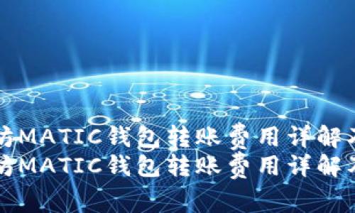 以太坊MATIC钱包转账费用详解及策略
以太坊MATIC钱包转账费用详解及策略