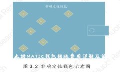 以太坊MATIC钱包转账费用详