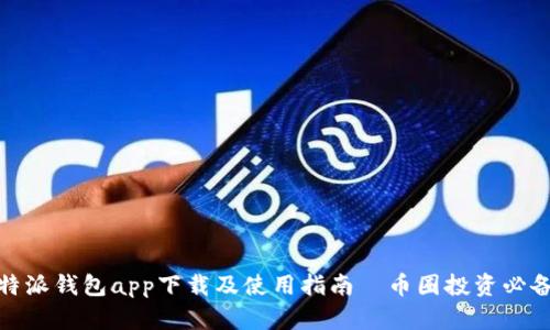 : 比特派钱包app下载及使用指南｜币圈投资必备工具