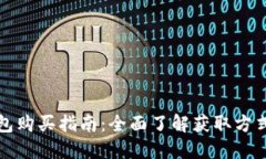 比特派钱包购买指南：全