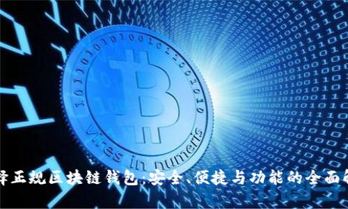选择正规区块链钱包：安全、便捷与功能的全面解析