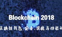 选择正规区块链钱包：安