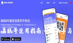 比特派交易账号使用指南
