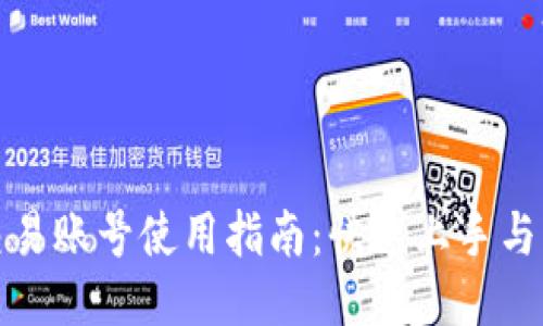 比特派交易账号使用指南：快速上手与交易策略