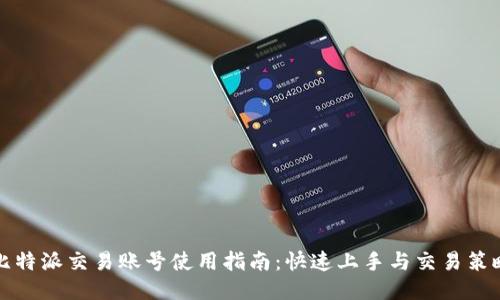 比特派交易账号使用指南：快速上手与交易策略
