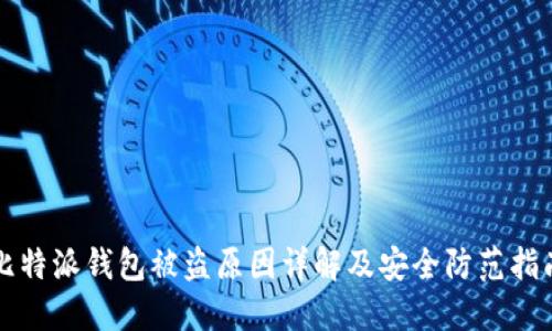 比特派钱包被盗原因详解及安全防范指南