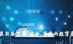 以太坊钱包最新版下载：