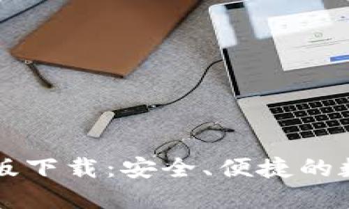 以太坊钱包最新版下载：安全、便捷的数字资产管理工具